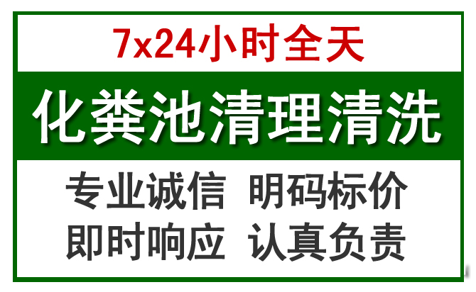 白山化粪池清理